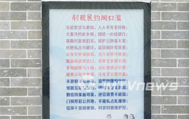 英南村村规民约顺口溜。