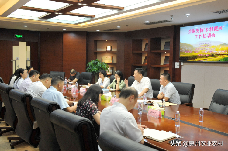 惠州市召开金融支持乡村振兴工作协调会