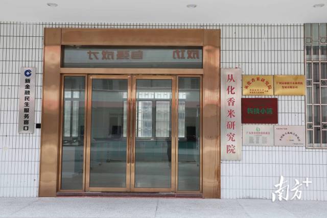 从化香米研究院。 从化香米研究院。