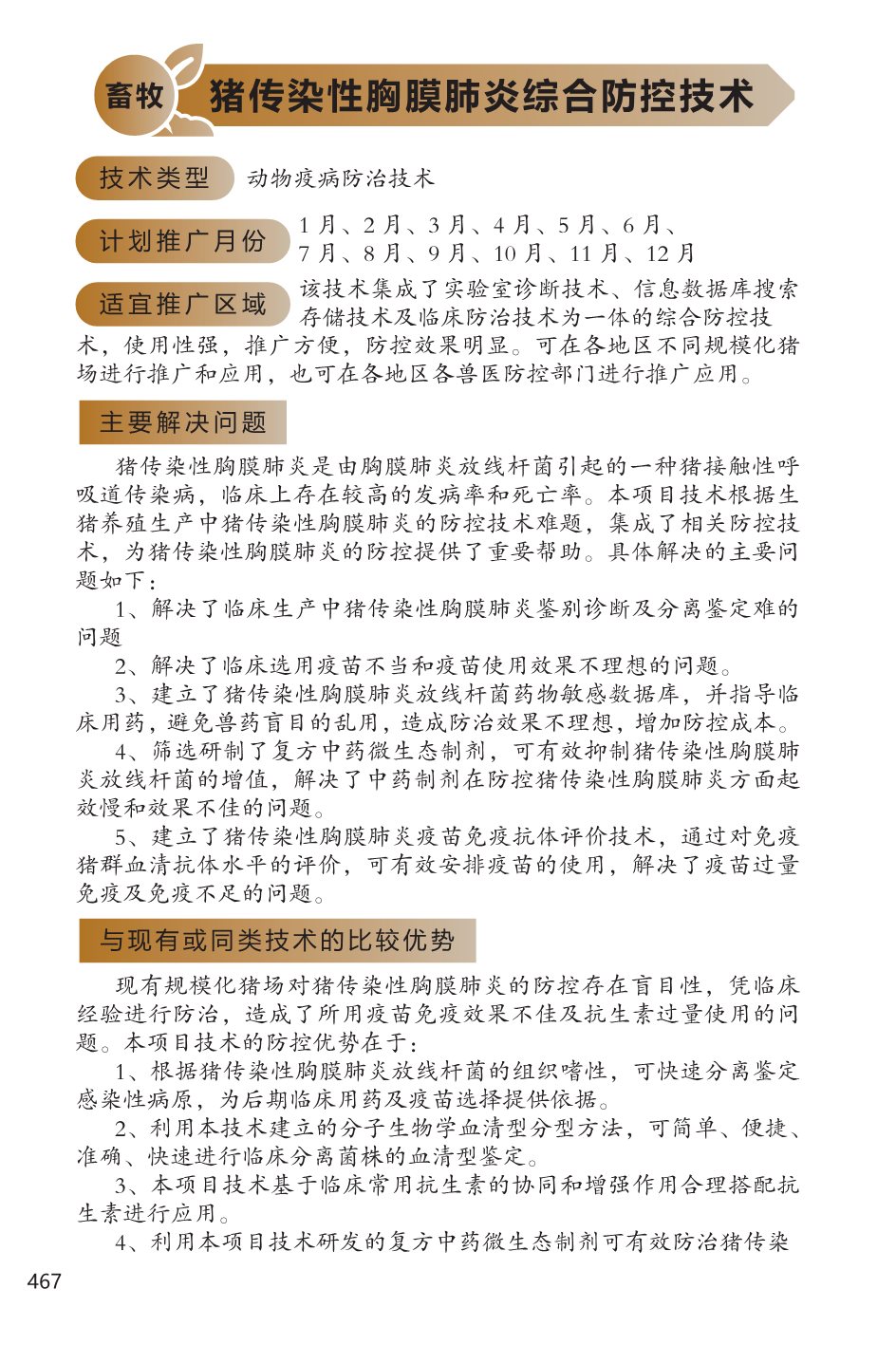 2022年广东省农业主推技术(禽畜)-23.jpg