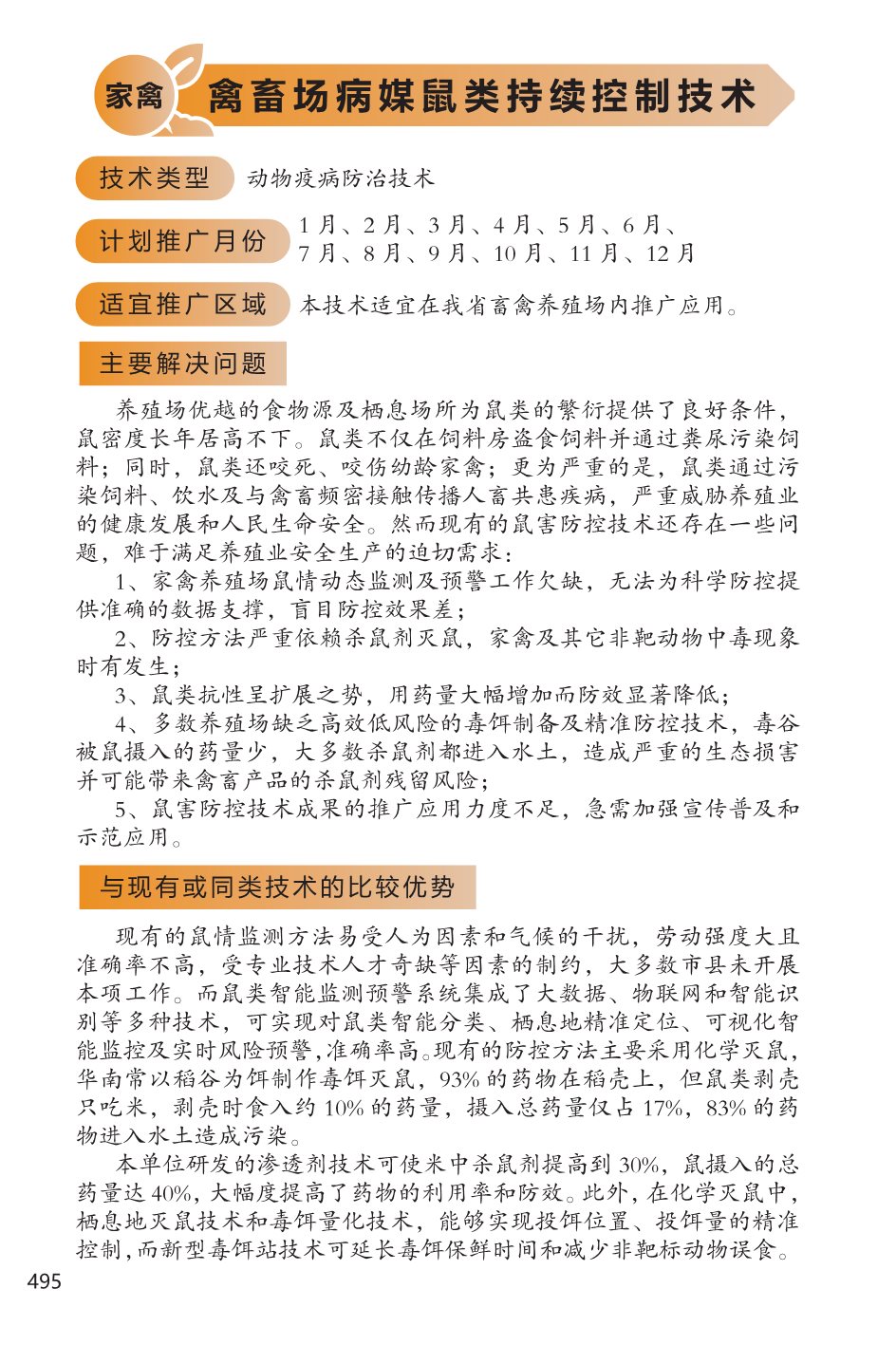 2022年广东省农业主推技术(禽畜)-51.jpg