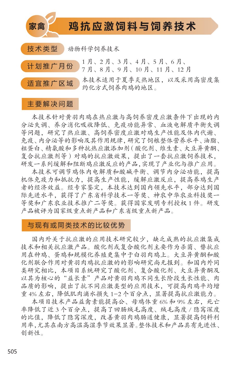 2022年广东省农业主推技术(禽畜)-61.jpg