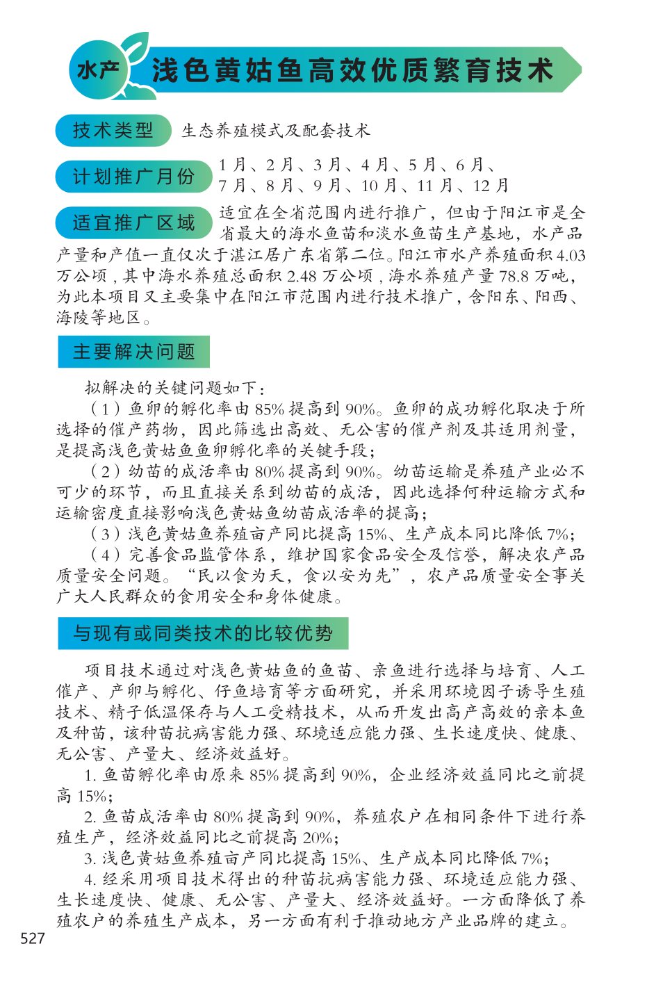 2022年广东省农业主推技术(水产)-7.jpg