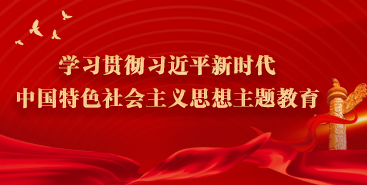 学习贯彻习近平新时代中国特色社会主义思想主题教育专栏