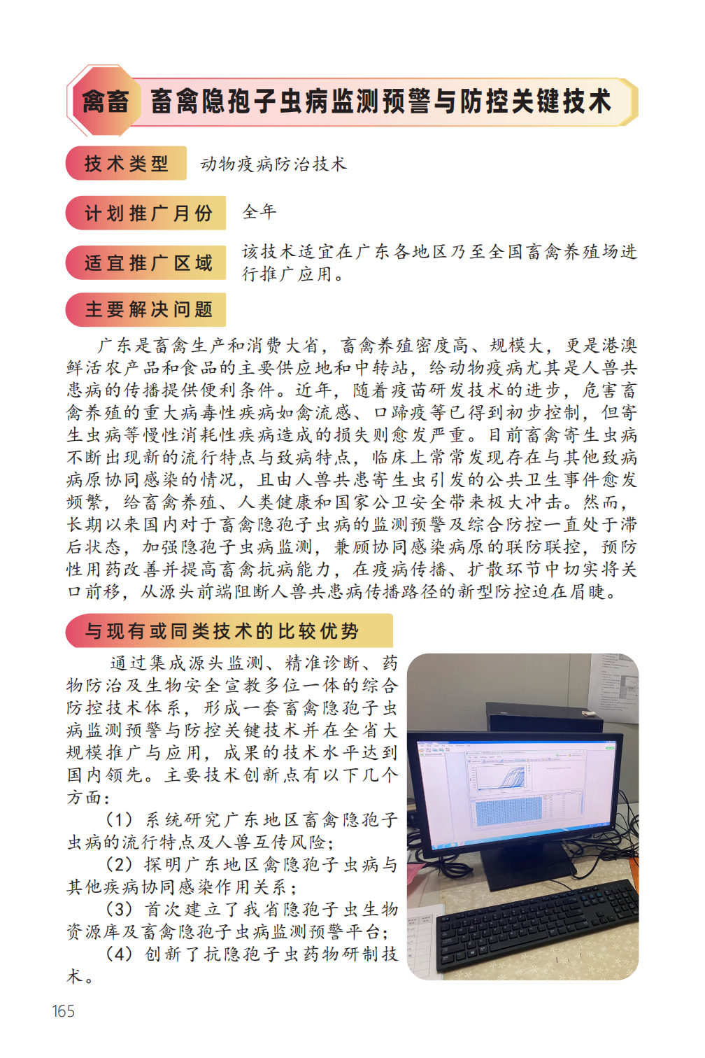 畜禽隐孢子虫病监测预警与防控关键技术-1.png