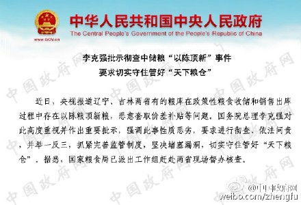 李克强批示彻查中储粮“以陈顶新”事件 李克强批示彻查中储粮“以陈顶新”事件